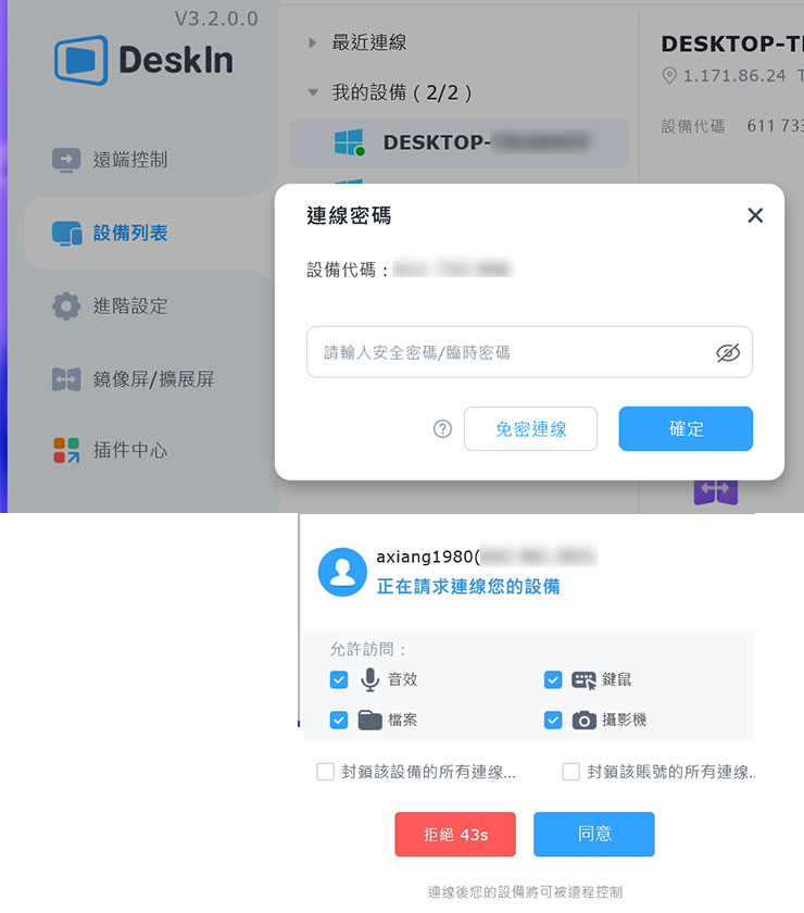 除了臨時密碼或安全密碼登入，若是遠端設備前有使用者，DeskIn 也允許使用「免密連線」的方式，由遠端使用者確認同意的方式連入。