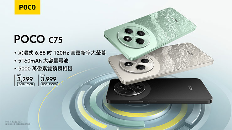 小米雙 11 五大新品領軍!明星商品五折起,曬單抽萬元禮金! - 阿祥的網路筆記本 POCO C75 高更新率螢幕結合大電池長效續航,打造性能與價格極致之選