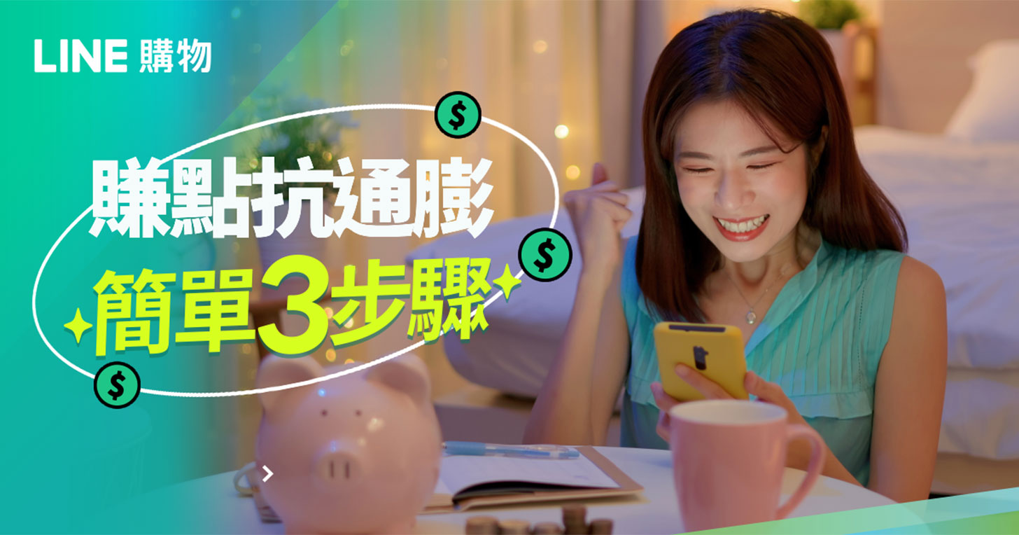 LINE 購物「雙 11 賺點抗通膨」活動開跑！每日限量來店禮最高享 LINE POINTS 10,000 點紅包！ - 阿祥的網路筆記本