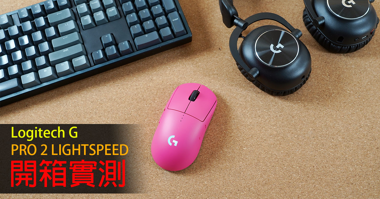 Logitech G PRO 2 LIGHTSPEED 開箱實測：左右手皆適用～手感輕巧迅捷，電力續航絕佳！ - 阿祥的網路筆記本