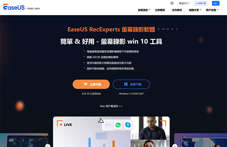 螢幕錄影工具 8 個你一定要知道的活用方式!推薦 EaseUS RecExperts 助力工作學習、遊戲娛樂與創作…等需求! - 阿祥的網路筆記本 先前阿祥就曾經介紹過 EaseUS RecExperts 這個專業的螢幕錄製工具,也十分推薦給大家!