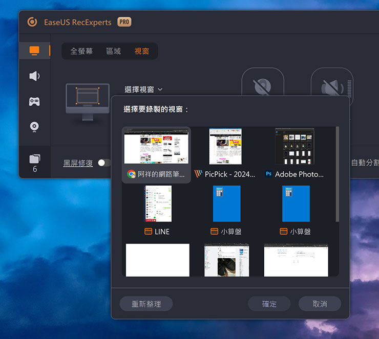螢幕錄影工具 8 個你一定要知道的活用方式!推薦 EaseUS RecExperts 助力工作學習、遊戲娛樂與創作…等需求! - 阿祥的網路筆記本 另外也能直接指定目前已開啟的程式視窗作為錄製範圍。