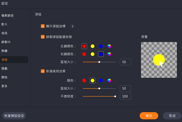 螢幕錄影工具 8 個你一定要知道的活用方式!推薦 EaseUS RecExperts 助力工作學習、遊戲娛樂與創作…等需求! - 阿祥的網路筆記本 EaseUS RecExperts 的設定功能中可開啟滑鼠的游標示、點選狀態。