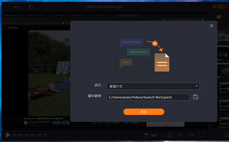 螢幕錄影工具 8 個你一定要知道的活用方式!推薦 EaseUS RecExperts 助力工作學習、遊戲娛樂與創作…等需求! - 阿祥的網路筆記本 相關元件下載完成後,可選擇要轉換逐字稿的語言與輸出文字的路徑。