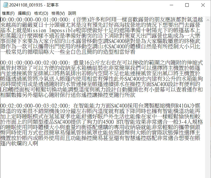 螢幕錄影工具 8 個你一定要知道的活用方式!推薦 EaseUS RecExperts 助力工作學習、遊戲娛樂與創作…等需求! - 阿祥的網路筆記本 實際輸出的逐字稿會是 TXT 的純文字格式,不過比較可惜的是內容沒有標點符號分隔,不過我們可以直接將文字內容丟至 ChatGPT 潤飾整理即可,但未來還是期待 EaseUS RecExperts 能夠更優化這個功能。