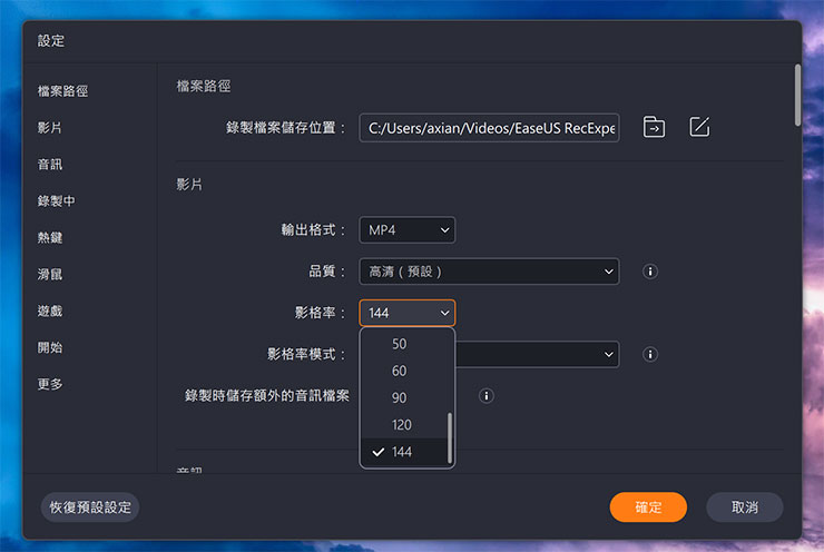 螢幕錄影工具 8 個你一定要知道的活用方式!推薦 EaseUS RecExperts 助力工作學習、遊戲娛樂與創作…等需求! - 阿祥的網路筆記本 EaseUS RecExperts 可支援最高 144fps 的影格率。