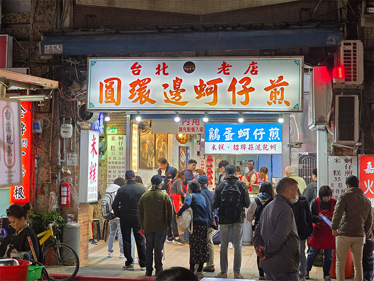 知名的店家如「圓環邊蚵仔煎」在星期五晚上、假日都大排長龍