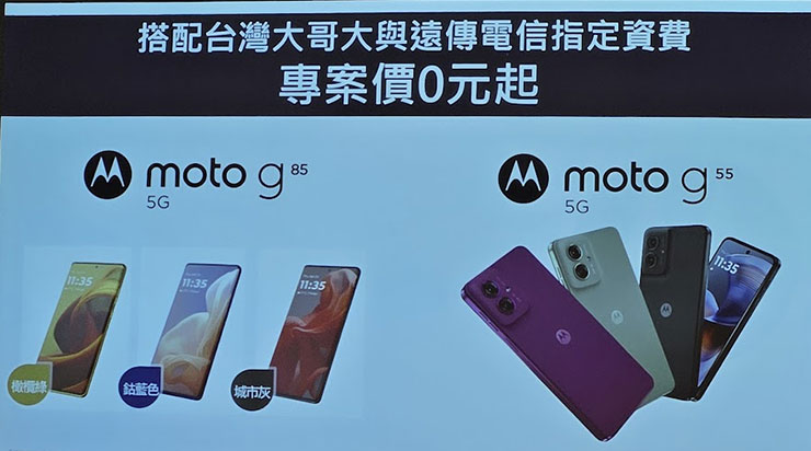 軍規三防、極輕至薄:motorola edge 50 打造「美型硬實力」! - 阿祥的網路筆記本 moto g85 5G 與 moto g55 5G 搭配台灣大哥大與遠傳電信指定資費專案價 0 元