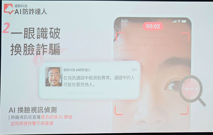 「AI 防詐達人」也能偵測 AI 換臉視訊