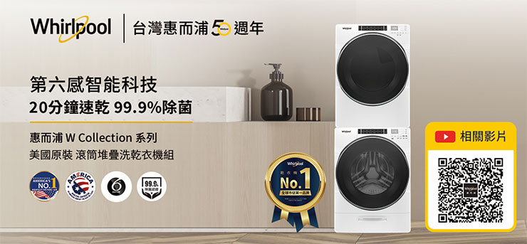 新手爸媽守護過敏兒 首選惠而浦蒸氣洗滾筒洗衣機、快烘瓦斯型滾筒乾衣機