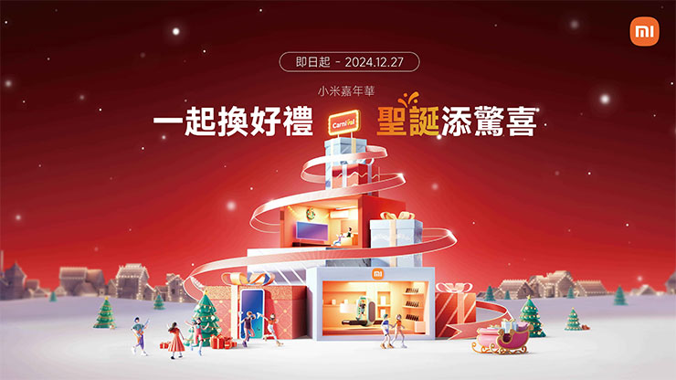 年末優惠最後一檔！小米嘉年華即日起盛大開跑 熱銷手機與多款智慧家電直降萬元 人氣商品最低五折起
