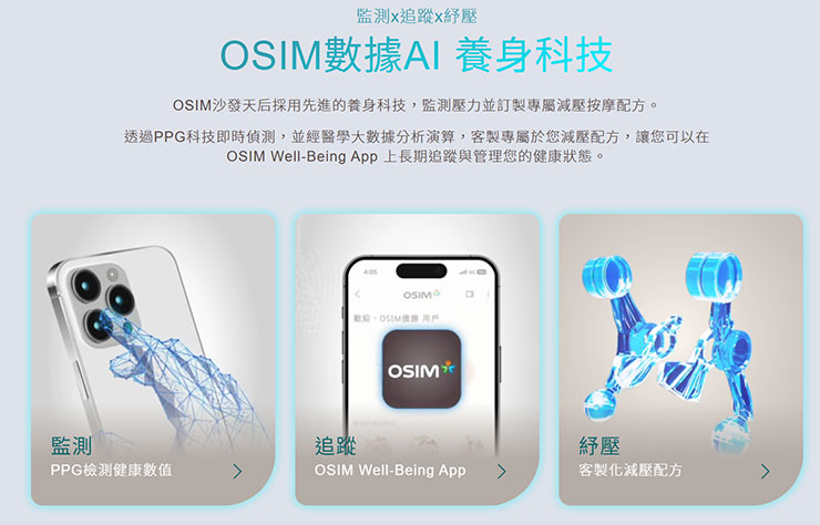 OSIM  沙發天后也加入了數據 AI 養身科技，可透過與手機 APP 的連動監測身體狀態並提供客製化的紓壓建議