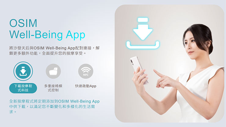 OSIM  沙發天后透過手機端與 OSIM Well-Being APP 連線，即可取代傳統遙控器操控，上手簡單且便利
