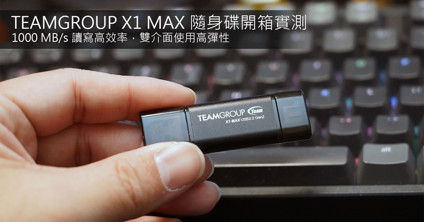 十銓 TEAMGROUP X1 MAX 隨身碟開箱實測：高效率 1,000 MBs 讀寫傳輸，雙介面設計更具使用彈性！ - 阿祥的網路筆記本