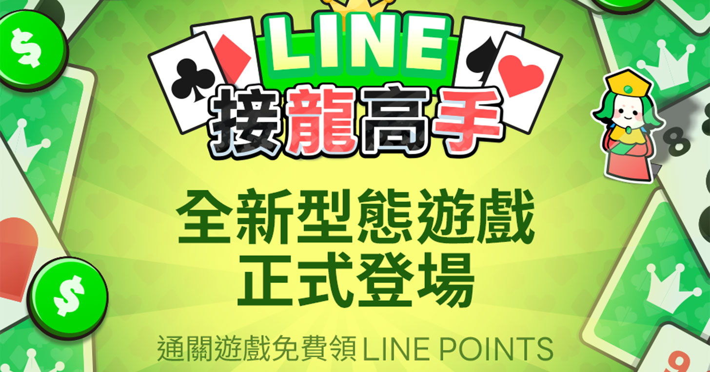 線上賺點線下花！LINE 推出《LINE 接龍高手》讓你邊玩邊賺 LINE POINTS - 阿祥的網路筆記本