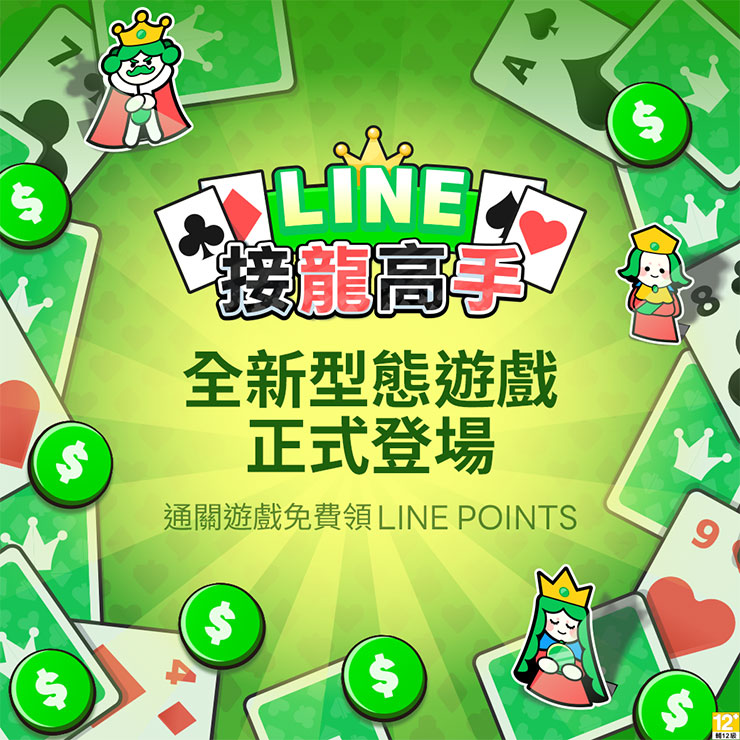 全新型態遊戲《LINE 接龍高手》正式登場