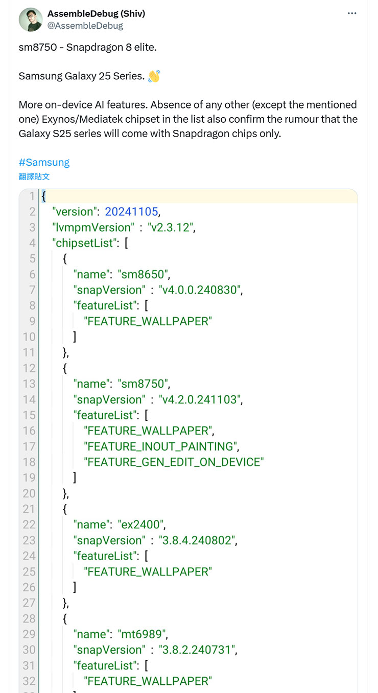三星 Galaxy S25 系列程式碼透露將會有本地端 AI 影像編輯功能 - 阿祥的網路筆記本 推特上有貼文曝光疑似 Galaxy S25 系列上的程式碼,內容可辨識處理器使用高通 Snapdragon 8 Elite 與裝置上執行 AI 的功能