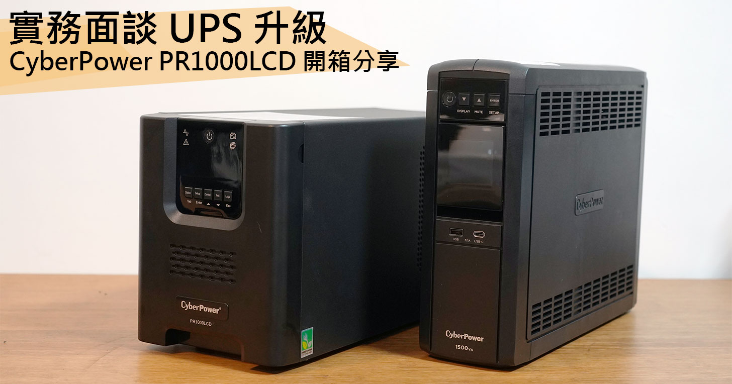 實務面談 UPS 升級：CyberPower CP1500PFCLCDa 用戶升級管理更細膩的 PR1000LCD！ - 阿祥的網路筆記本