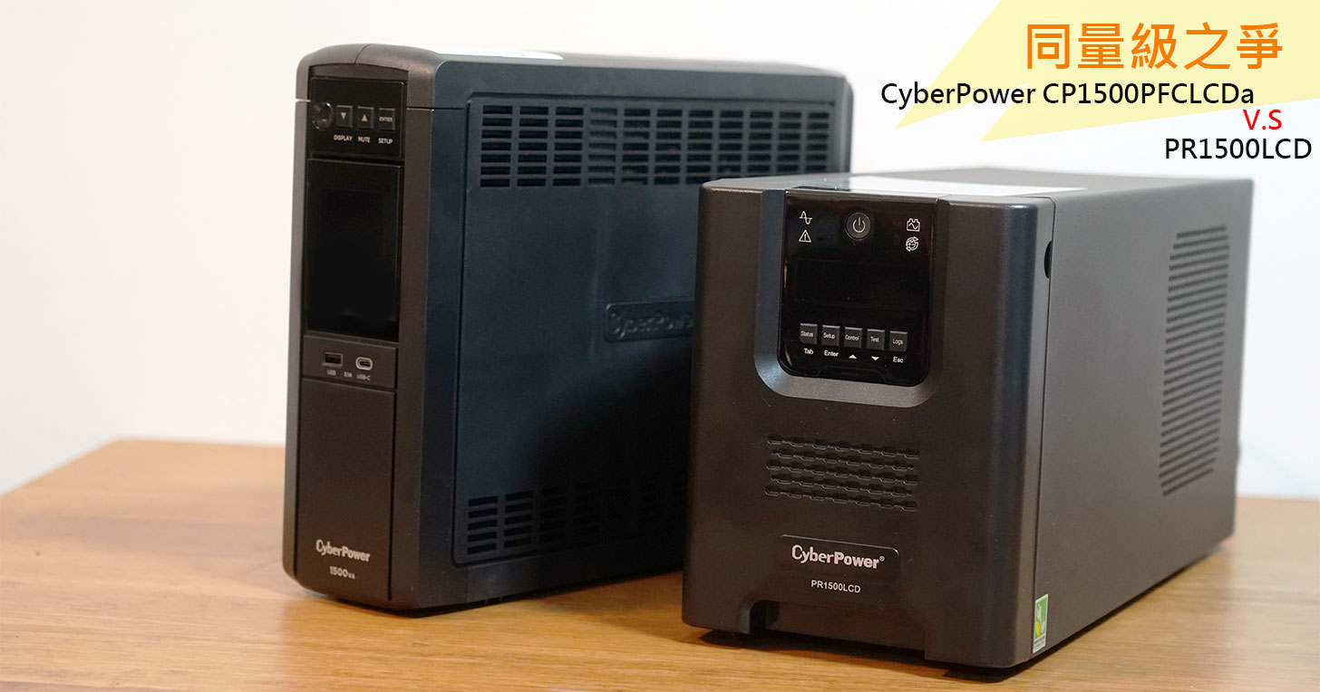 備援電力更上一層樓：CyberPower CP1500PFCLCDa V.S. PR1500LCD 同量級對比式開箱 - 阿祥的網路筆記本