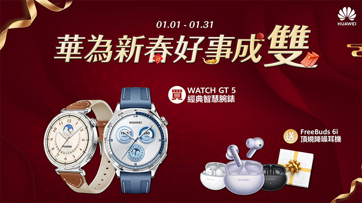HUAWEI 新年開春好事成雙!智慧穿戴「雙倍加碼」陪你健康好運一年! - 阿祥的網路筆記本 購買WATCH GT 5,贈送FreeBuds 6i 頂規降噪耳機