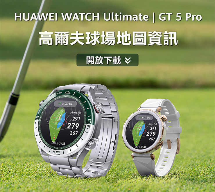 HUAWEI 新年開春好事成雙!智慧穿戴「雙倍加碼」陪你健康好運一年! - 阿祥的網路筆記本 翹首以盼高爾夫場地圖功能開放,揮出精采好球