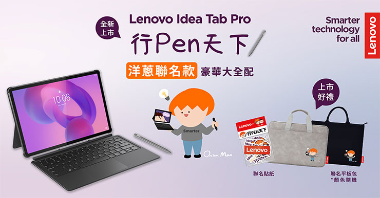 Idea Tab Pro建議售價 NT13,990元起，即日起於全台指定通路開售，下單即贈超人氣插畫家洋蔥聯名限量平板包與貼紙組（數量有限，送完為止）