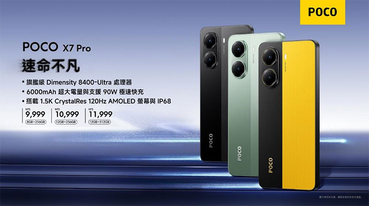 POCO X7 Series 上市資訊、首銷優惠