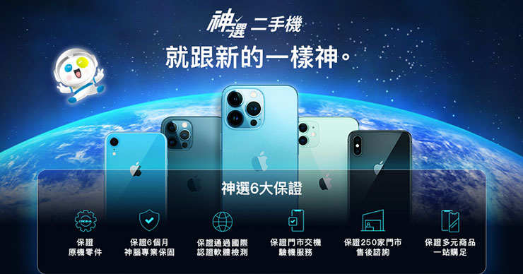 神腦會員線上領券購買指定iPhone神選二手機，最高可折千元，包含 iPhone 12~15 系列，均享有6個月專業保固，全台神腦門市提供售後服務