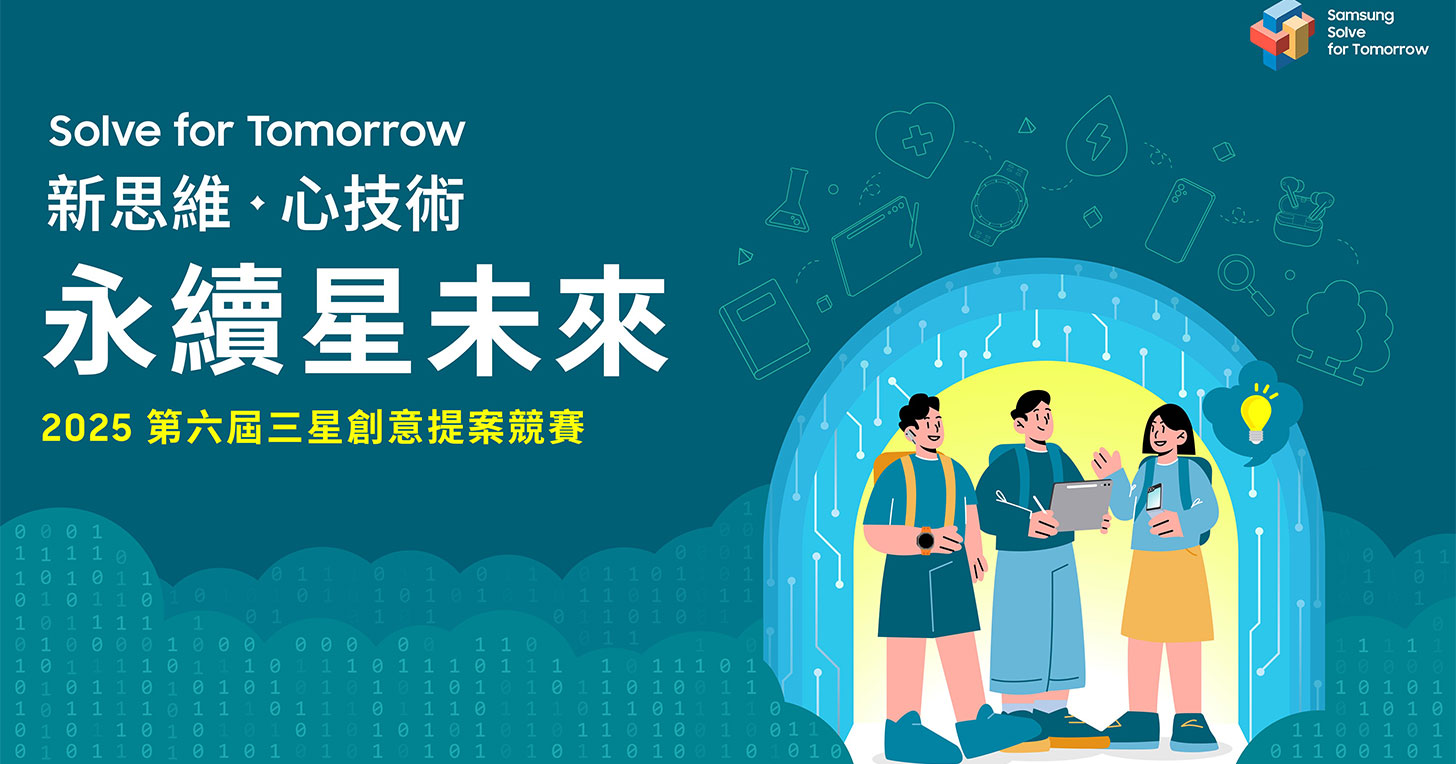 三星 2025 第六屆「Solve for Tomorrow」競賽正式起跑！邀高中職同學發揮創意成就永續社會與環境！ - 阿祥的網路筆記本