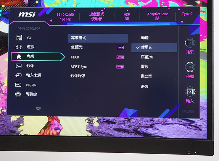 專業功能中提供多個顯示模式、低藍光、HDR　等功能。