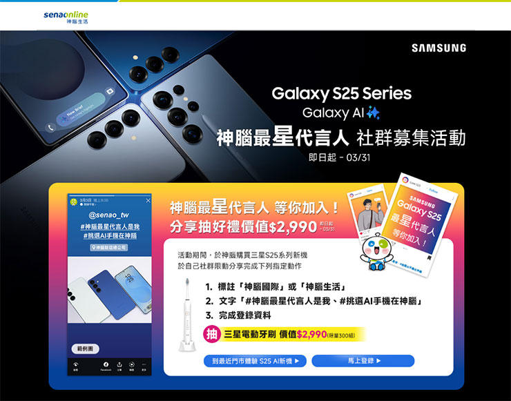 AI 筆電值得買嗎?神腦推選購指南讓你買對不買貴! - 阿祥的網路筆記本 三星Galaxy S25系列銷售亮眼、會員討論度熱烈,即日起於神腦全通路購買之會員在FB或IG限時動態分享並完成指定任務,享有三星電動牙刷抽獎資格