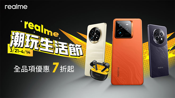 「realme 潮玩生活節」再度回歸！自 3 月 21 日至 4 月 14 日，全品項優惠 7 折起。
