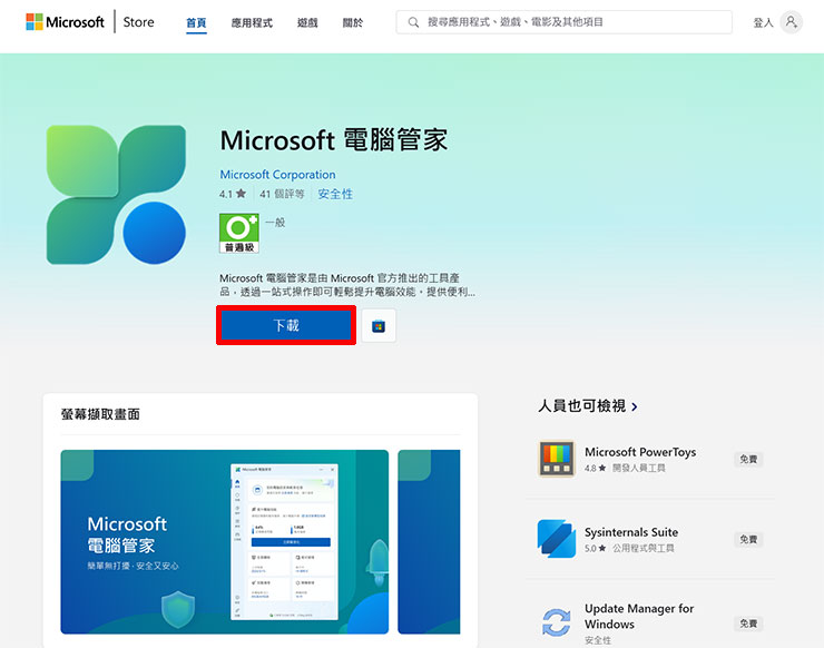 在 Microsoft Store 可以免費下載「電腦管家」