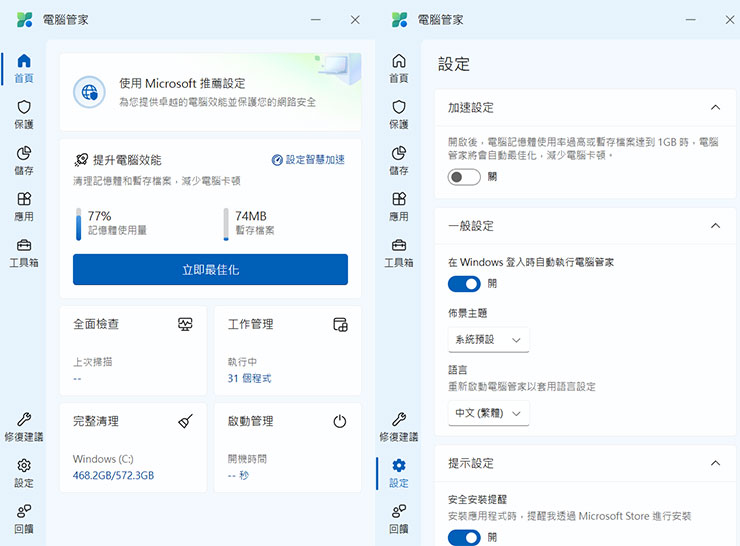 電腦管家的介面設計為雙欄式，左側有功能分頁切換，預設的首頁有最佳化功能，除了手動執行「立即最佳化」，也能透過「設定智慧加速」功能開啟自動化加速設定