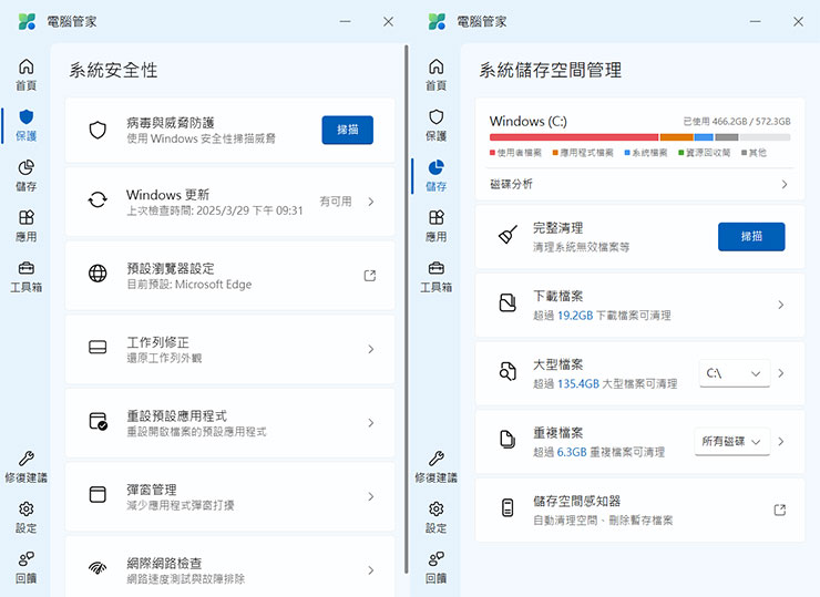 左欄的功能可切換至「保護」的系統安全性功能，以及「儲存」的系統存空間管理