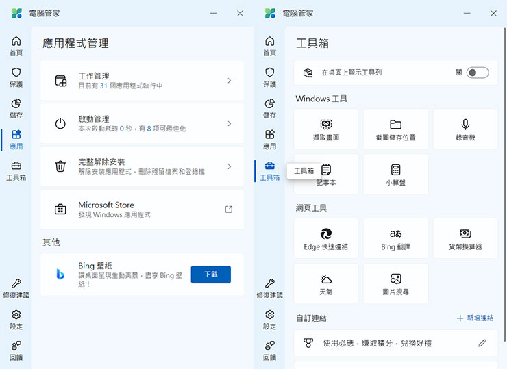 「應用」分頁可進行應用程式管理，「工具箱」集結了 Windows 系統內的預設小工具與設定功能