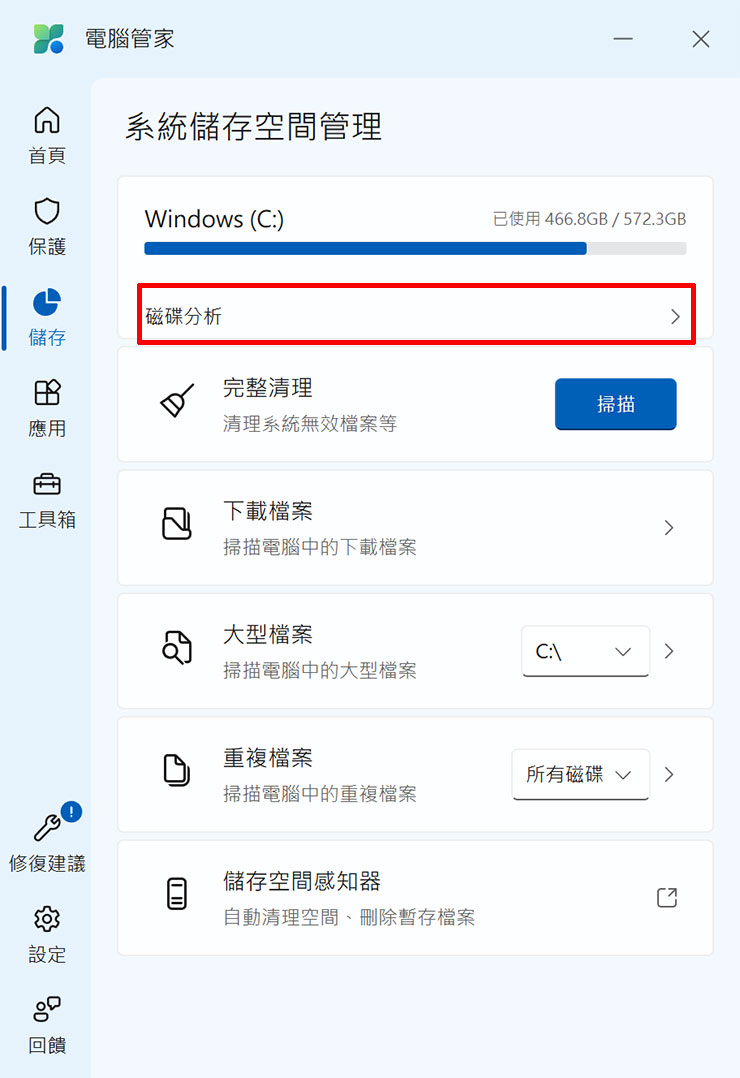在「系統儲存空間管理」中，我們可以點選「磁碟分析」來進階掃描更多可以清理的檔案