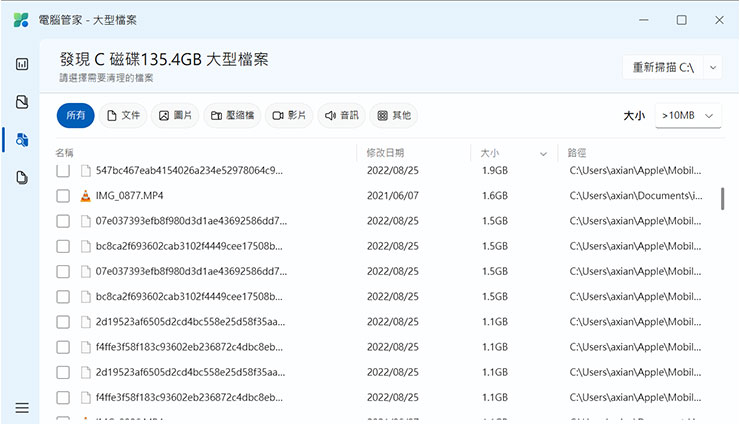 「大型檔案」可針對系統中超過 1GB 的檔案，並列出其檔名、日期與路徑，若需要釋出更多容量，可考慮刪除不必要的項目或是將檔案轉存備份。