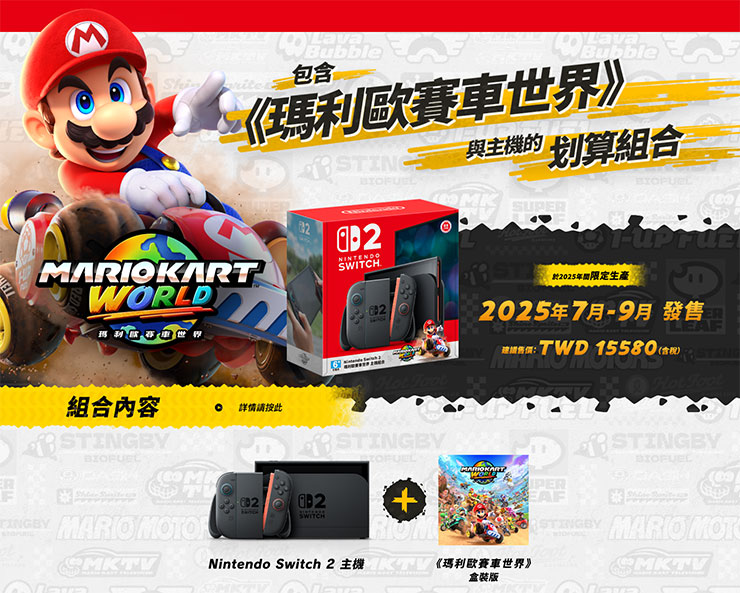 Nintendo Switch 2 台灣也會推出《瑪利歐賽車世界》的同版，價格 15,580 元新台幣