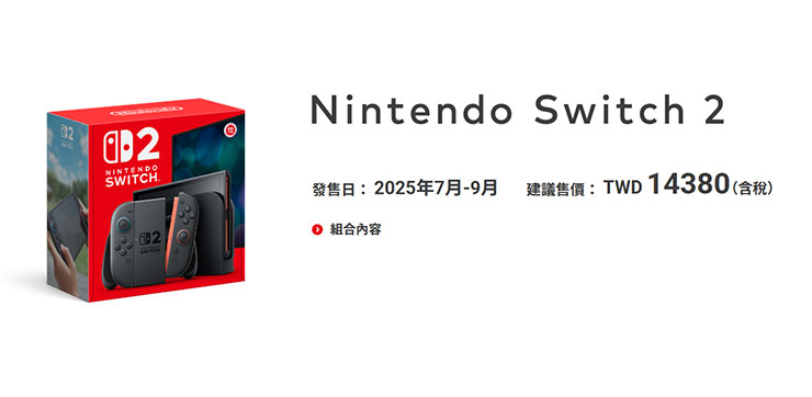 Nintendo Switch 2 台灣單主機版本價格為 14,380 元新台幣
