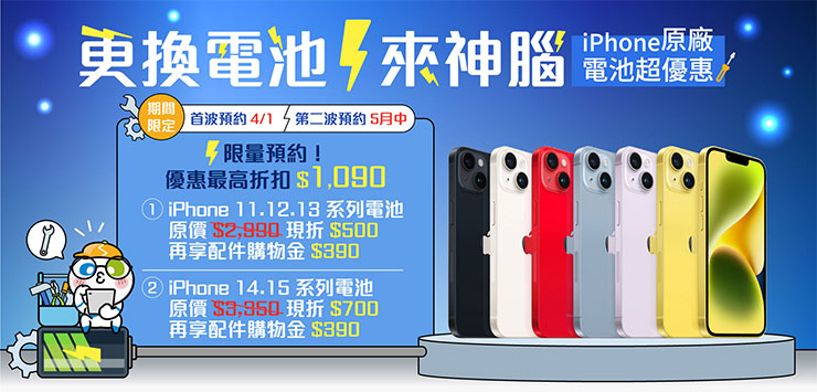 全台8間神腦 Apple 授權維修中心自4月1日起開放線上預約iPhone電池舊換新限量優惠， iPhone 11~15系列最高折扣1,090元