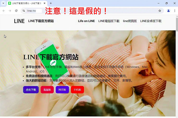 趨勢科技發現駭客集團將木馬程式假冒LINE電腦版應用程式展開攻擊，一旦民眾下載並執行假的LINE安裝程式，電腦便會被植入惡意木馬程式