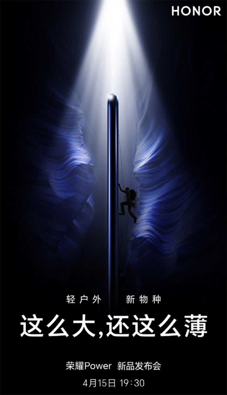 Android 手機將進入「大電量時代」!2025 年底前不少旗艦機將配置 7,000 mAh 電池! - 阿祥的網路筆記本 榮耀的新機 Honor Power 系列將在 4/15 發表