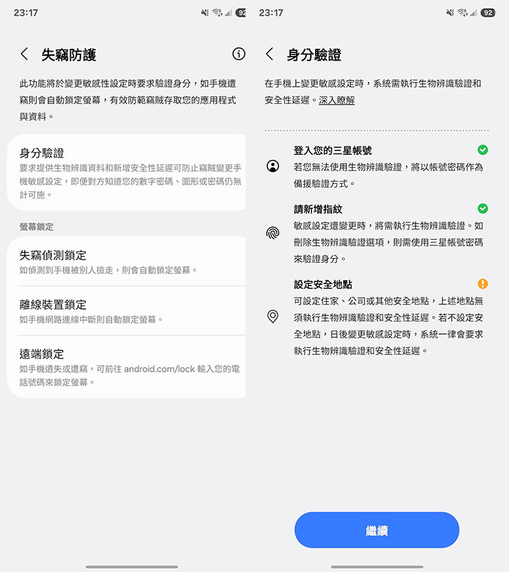 三星 One UI 7 中的「身份驗證」功能被整合在「安全性與隱私權」的功能選單中的「遺失裝置防護」中，可在失竊防護功能中看到「身份驗證」，其中包括登入三星帳號、新增指紋與設定安全地點三個條件