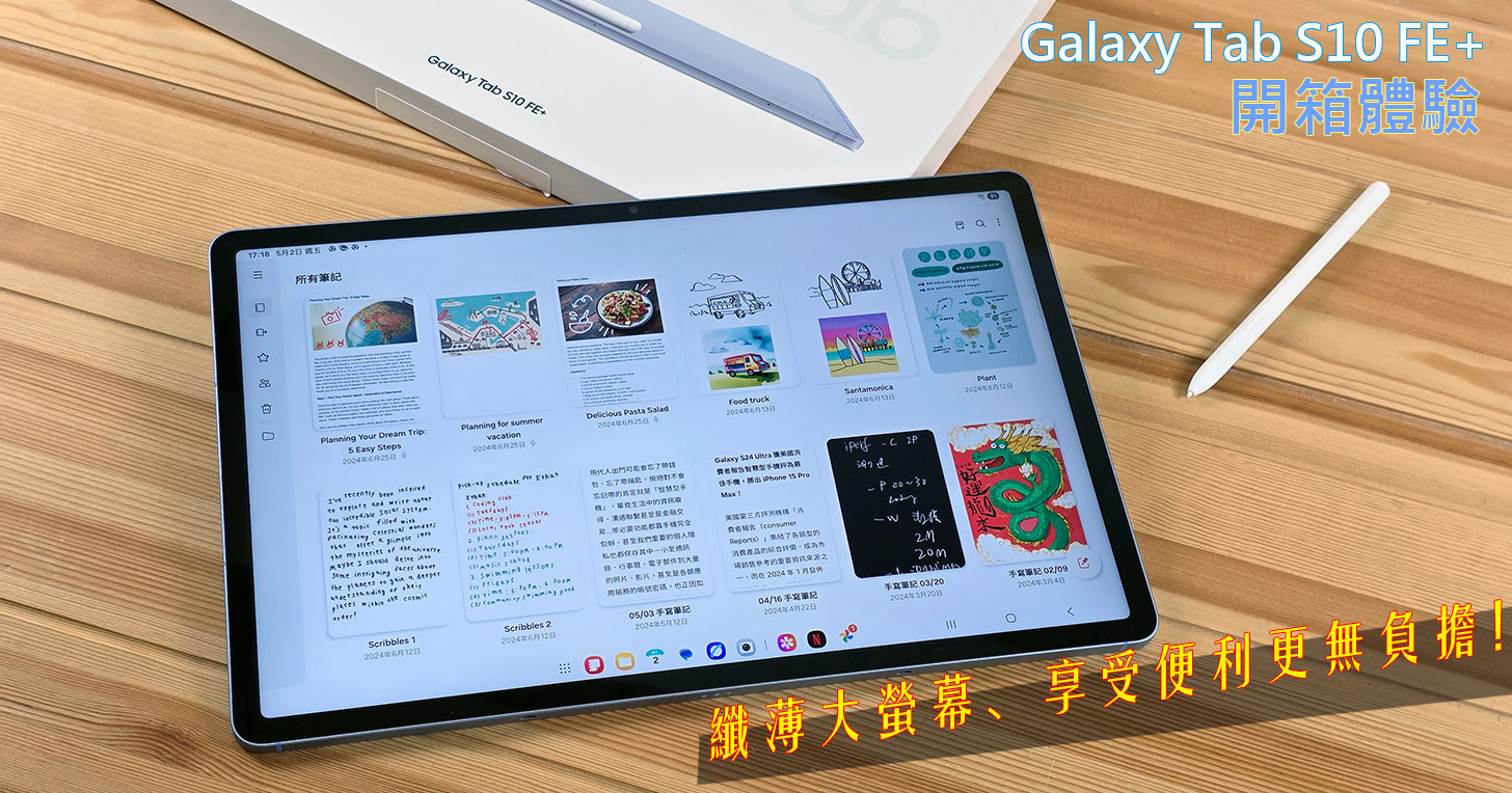 Galaxy Tab S10 FE+ 開箱體驗：同時滿足工作與娛樂需求～纖薄大螢幕、享受便利更無負擔！ - 阿祥的網路筆記本