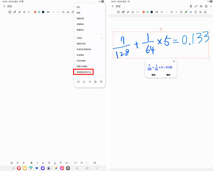 若是數學相關題目，也可以在 Samsung Notes 中直接啟用「開啟數位解題工具」，在我們書寫完算式之後，系統會自動秀出答案，也能將手寫算式轉為數位格式，可說是學習利器！
