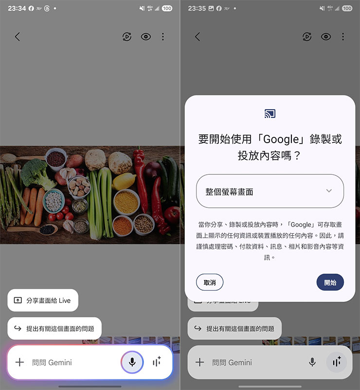 Galaxy S25 側鍵可啟動 Gemini 功能，並可開啟畫面分享功能，讓 AI 直接辨識畫面上照片的食材
