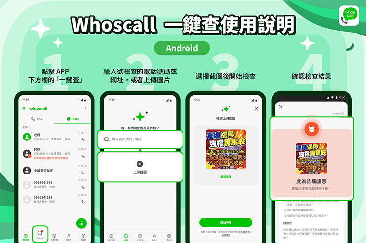 Whoscall 推「一鍵查」整合號碼、連結、截圖查詢 一鍵識破詐騙 - 阿祥的網路筆記本 Whoscall 一鍵查使用流程圖 - Android 版本