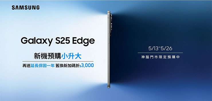 舊 iPhone 換電池再戰兩年!神腦更換原廠電池省千元! - 阿祥的網路筆記本 三星Galaxy S25 Edge熱烈預購,早鳥優惠新機升等512GB,只要256GB的價格,現省4,000元