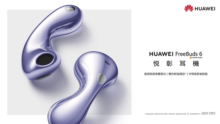 HUAWEI 穿戴新品「輕」盈上市!輕薄全能方錶 WATCH FIT 4 | 4 Pro 功能全進化,FreeBuds 6 無損音質打造極聽感! - 阿祥的網路筆記本 HUAWEI FreeBuds 6